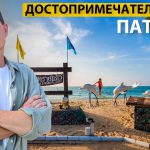 Достопримечательности Паттайи - Агентство Montmari
