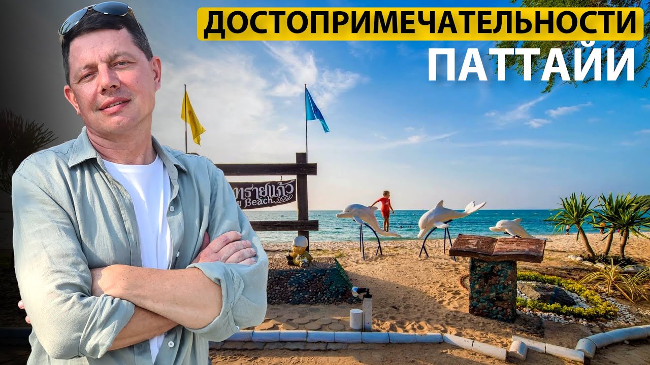 Достопримечательности Паттайи - Агентство Montmari