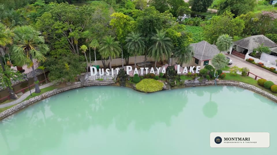 Озеро Dusit Pattaya Lake и въездная зона.